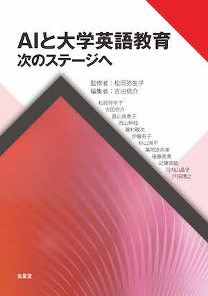 AIと大学英語教育 次のステージへ 書影